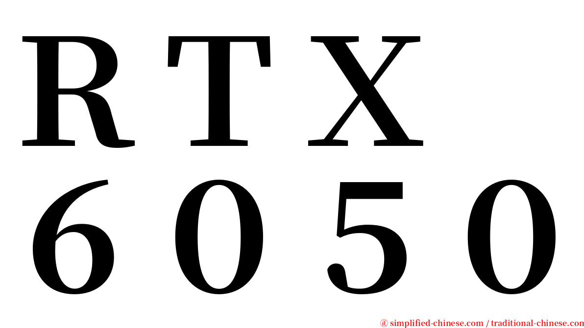 ＲＴＸ　６０５０ serif font